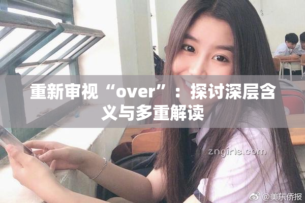 重新审视“over”：探讨深层含义与多重解读