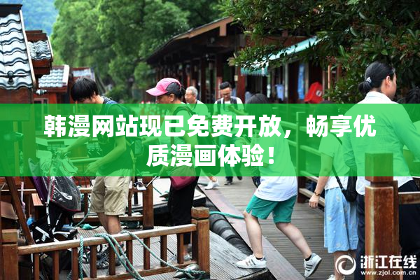 韩漫网站现已免费开放，畅享优质漫画体验！