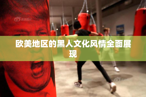 欧美地区的黑人文化风情全面展现