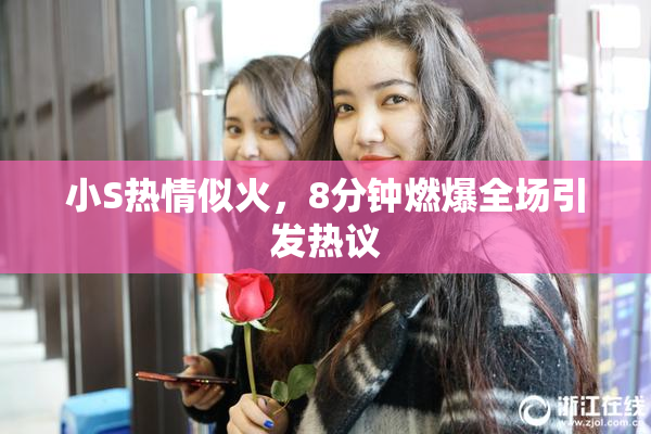 小S热情似火，8分钟燃爆全场引发热议