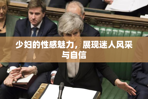 少妇的性感魅力，展现迷人风采与自信