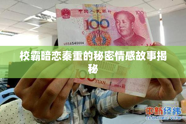 校霸暗恋秦重的秘密情感故事揭秘