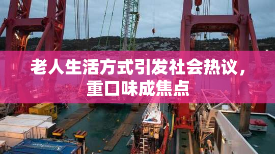 老人生活方式引发社会热议，重口味成焦点