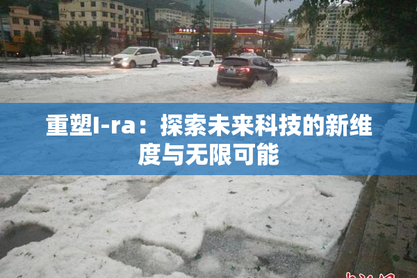 重塑I-ra：探索未来科技的新维度与无限可能