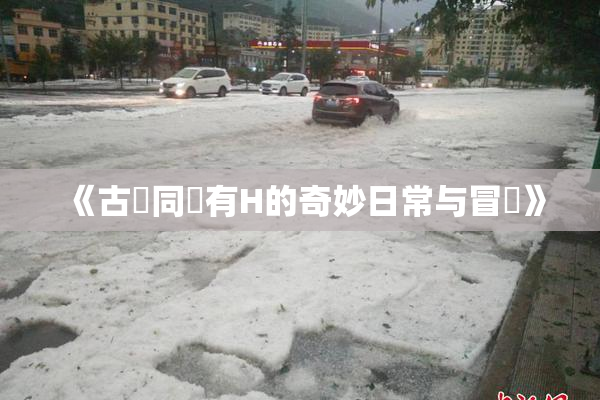《古見同學有H的奇妙日常与冒險》