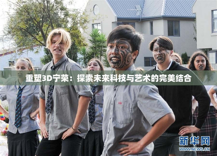 重塑3D宁荣：探索未来科技与艺术的完美结合