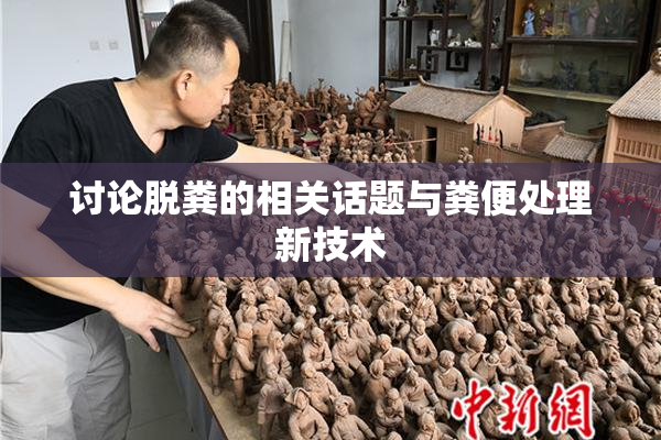 讨论脱粪的相关话题与粪便处理新技术