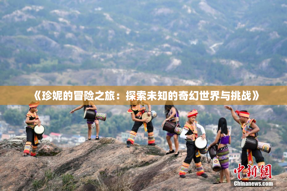 《珍妮的冒险之旅：探索未知的奇幻世界与挑战》
