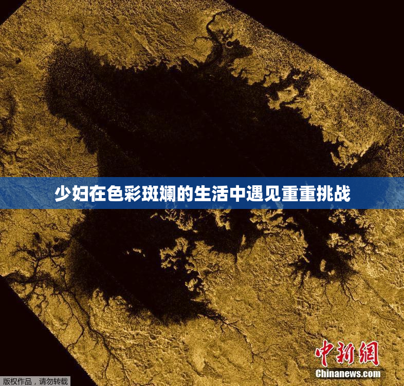 少妇在色彩斑斓的生活中遇见重重挑战