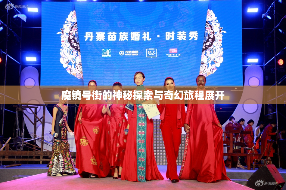 魔镜号街的神秘探索与奇幻旅程展开