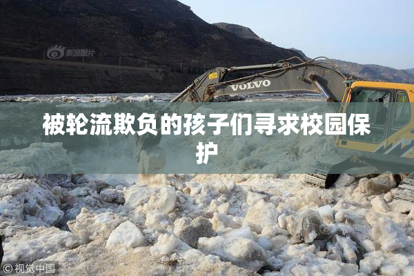 被轮流欺负的孩子们寻求校园保护
