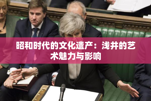 昭和时代的文化遗产：浅井的艺术魅力与影响
