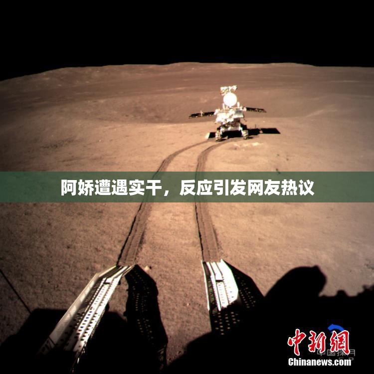阿娇遭遇实干，反应引发网友热议
