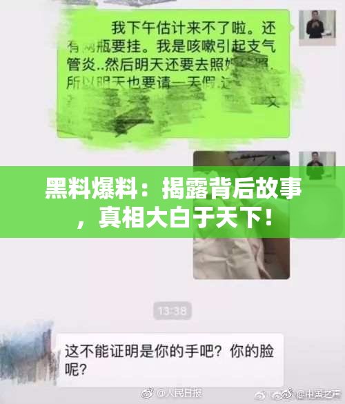 黑料爆料：揭露背后故事，真相大白于天下！