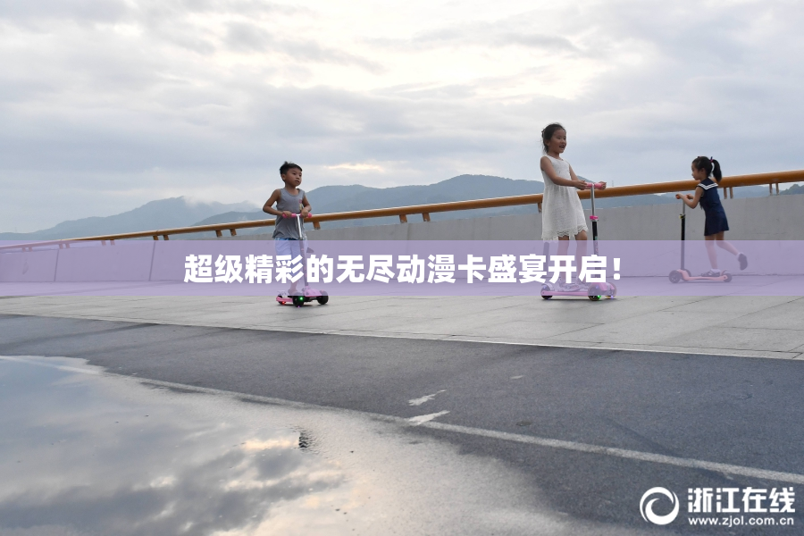 超级精彩的无尽动漫卡盛宴开启！