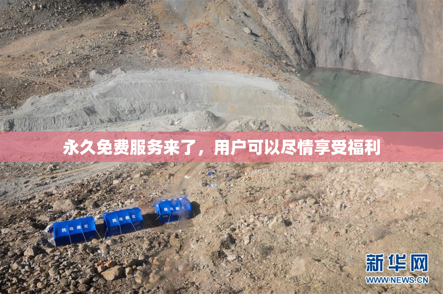 永久免费服务来了，用户可以尽情享受福利