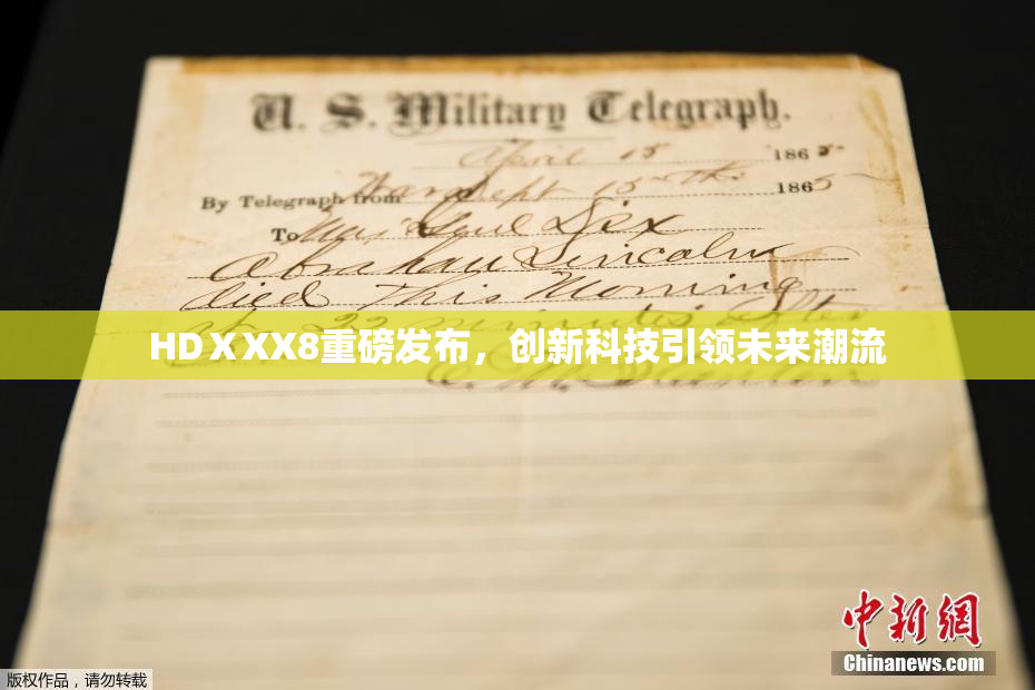HDⅩXX8重磅发布，创新科技引领未来潮流