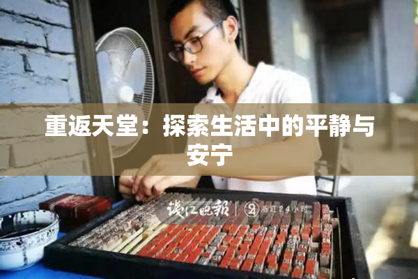 重返天堂：探索生活中的平静与安宁