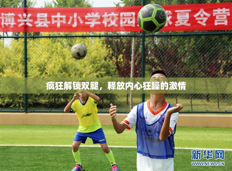 疯狂解锁双腿，释放内心狂躁的激情
