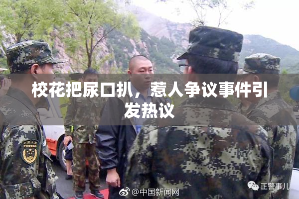 校花把尿口扒，惹人争议事件引发热议