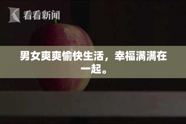 男女爽爽愉快生活，幸福满满在一起。