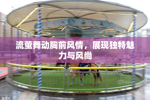 流萤舞动胸前风情，展现独特魅力与风尚