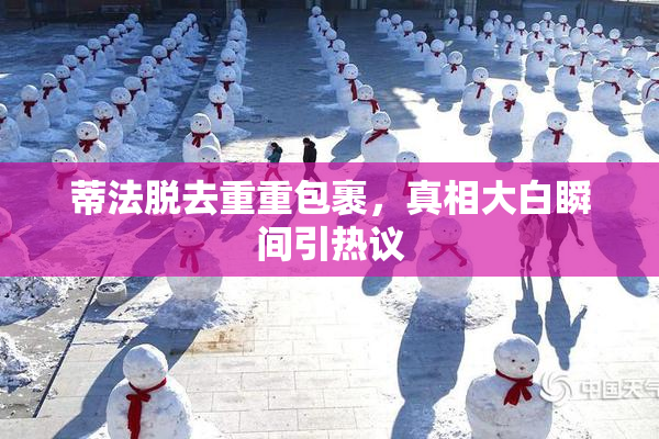 蒂法脱去重重包裹，真相大白瞬间引热议
