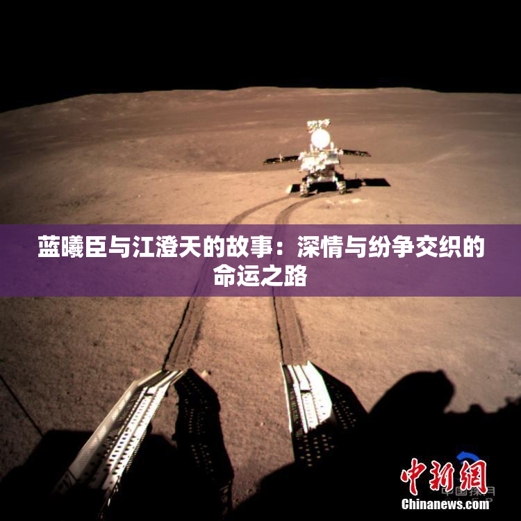 蓝曦臣与江澄天的故事：深情与纷争交织的命运之路