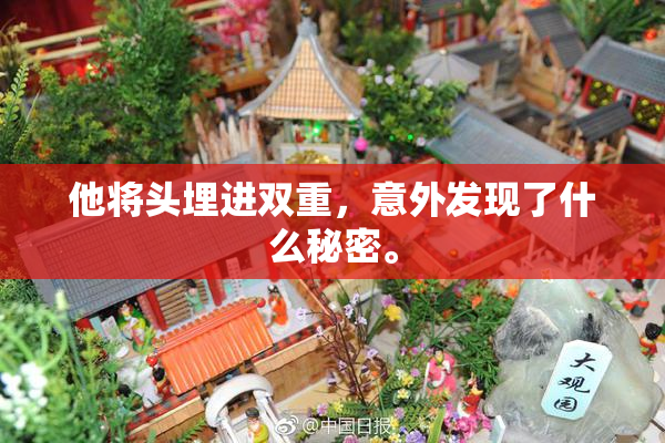 他将头埋进双重，意外发现了什么秘密。