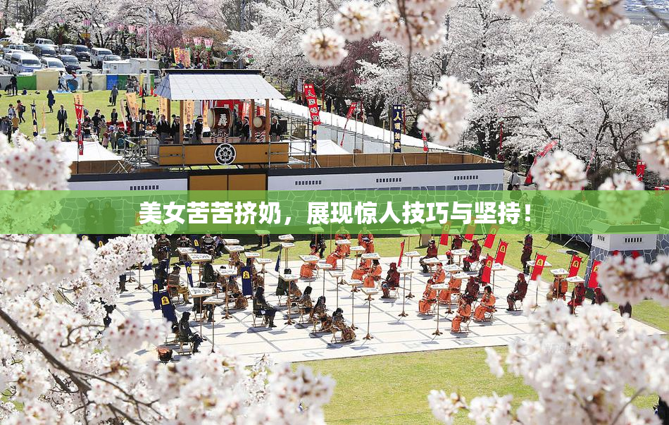 美女苦苦挤奶，展现惊人技巧与坚持！