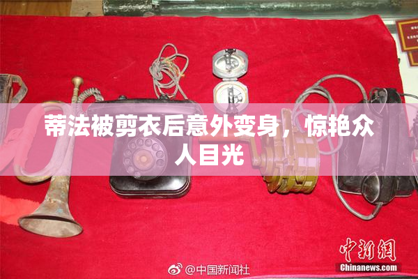 蒂法被剪衣后意外变身，惊艳众人目光