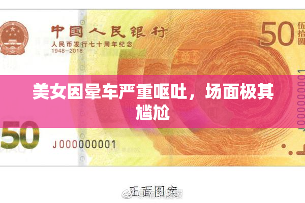 美女因晕车严重呕吐，场面极其尴尬