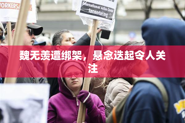 魏无羡遭绑架，悬念迭起令人关注