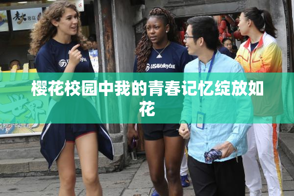 樱花校园中我的青春记忆绽放如花