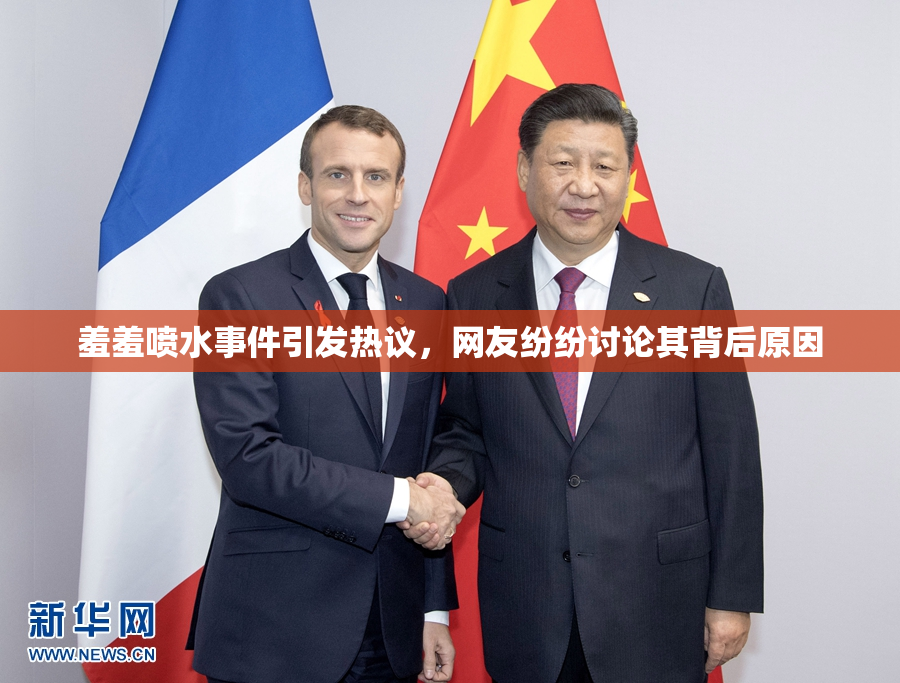 羞羞喷水事件引发热议，网友纷纷讨论其背后原因