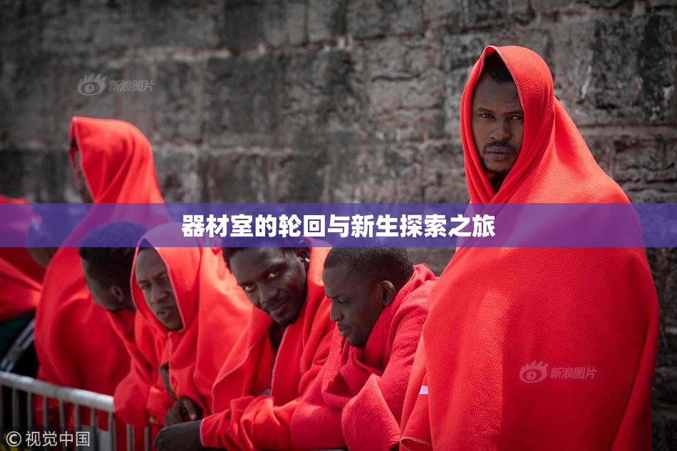 器材室的轮回与新生探索之旅