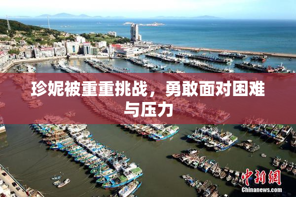 珍妮被重重挑战，勇敢面对困难与压力