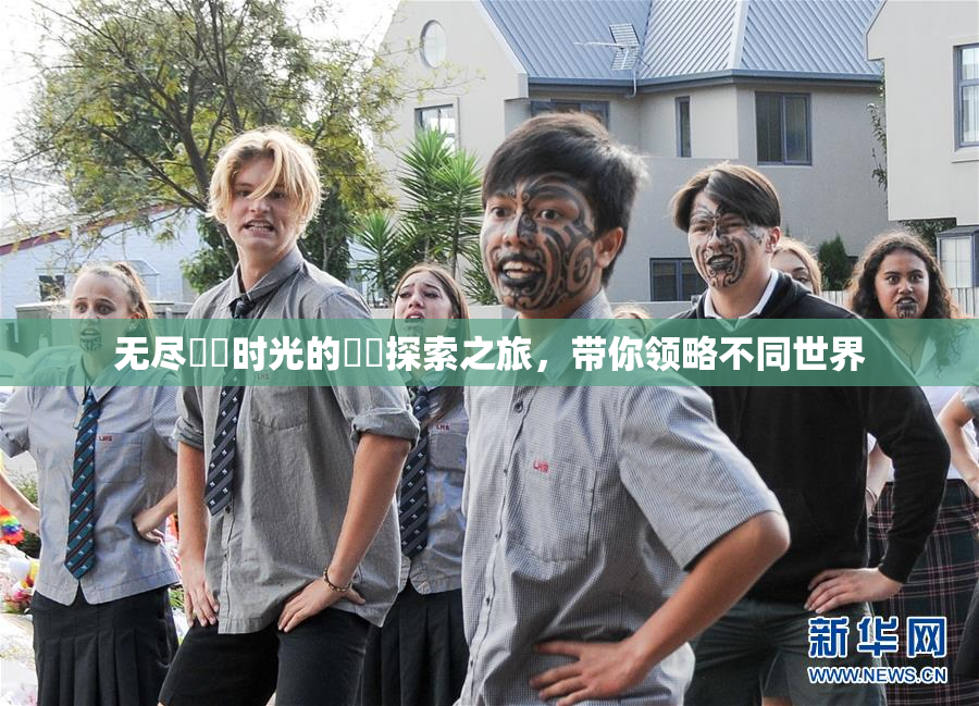 无尽❌‌时光的❌‌探索之旅，带你领略不同世界