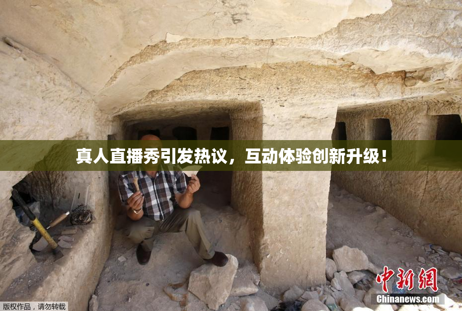 真人直播秀引发热议，互动体验创新升级！