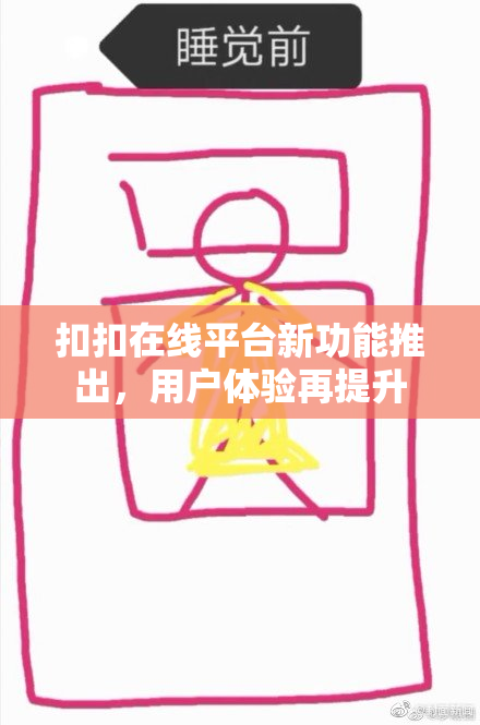 扣扣在线平台新功能推出，用户体验再提升