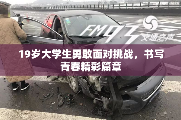 19岁大学生勇敢面对挑战，书写青春精彩篇章