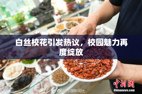 白丝校花引发热议，校园魅力再度绽放