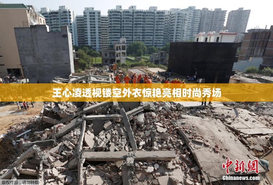 王心凌透视镂空外衣惊艳亮相时尚秀场