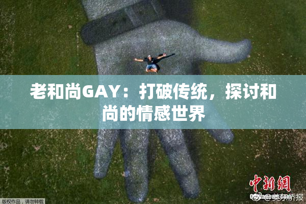 老和尚GAY：打破传统，探讨和尚的情感世界