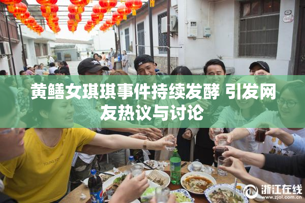 黄鳝女琪琪事件持续发酵 引发网友热议与讨论