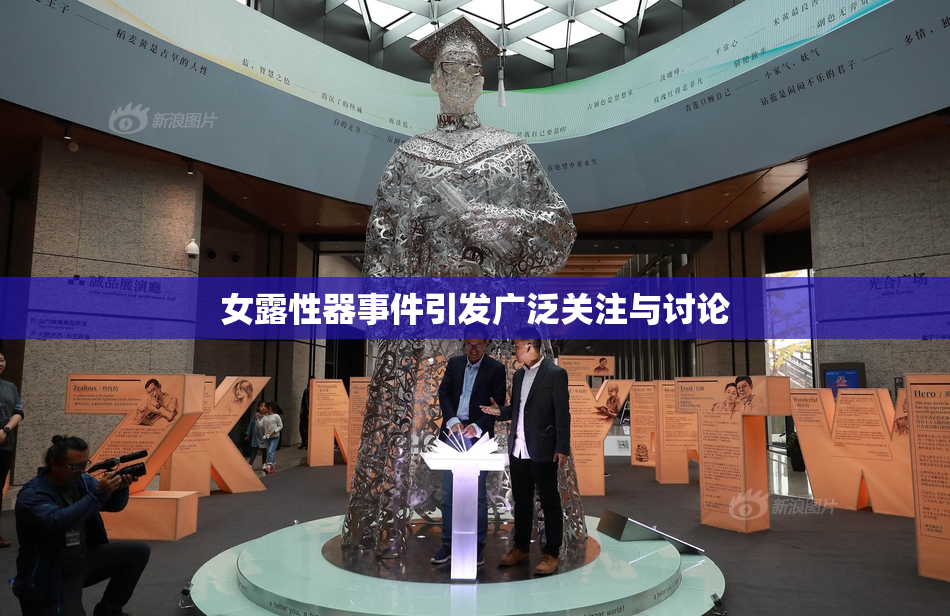 女露性器事件引发广泛关注与讨论