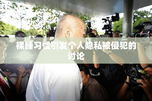 裸睡习惯引发个人隐私被侵犯的讨论