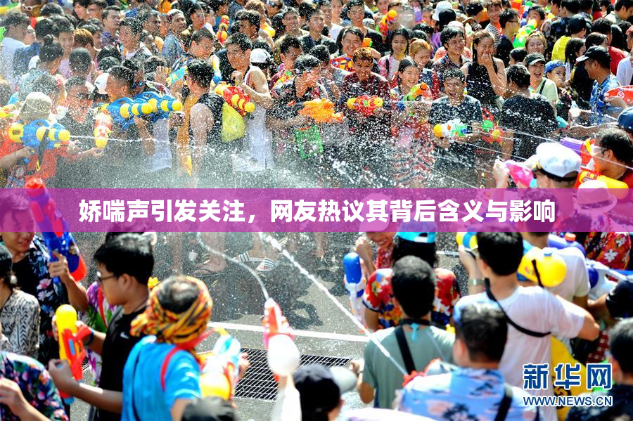 娇喘声引发关注，网友热议其背后含义与影响