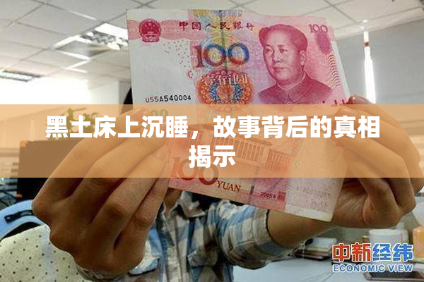 黑土床上沉睡，故事背后的真相揭示