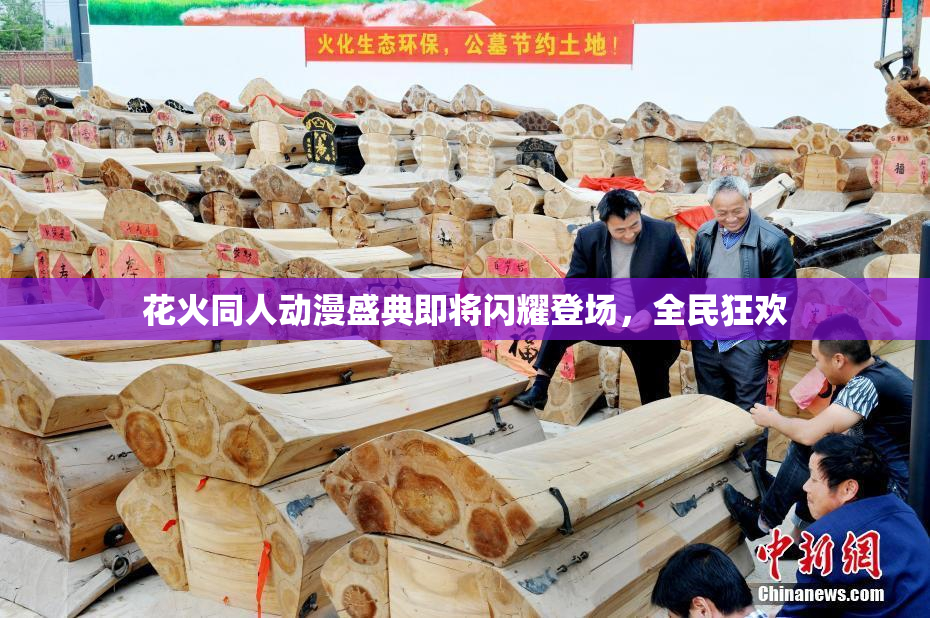 花火同人动漫盛典即将闪耀登场，全民狂欢